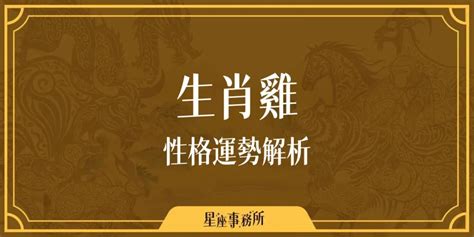 屬雞 配對|生肖雞性格優缺點、運勢深度分析、年份、配對指南